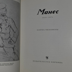 книга " Манес "