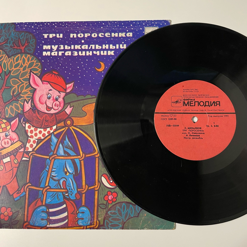 Винтажная виниловая пластинка LP Детская Сказка, С. Михалков, Л. Лягут, Три Поросенка, Музыкальный Магазинчик (СССР 1991) 10 дюймов