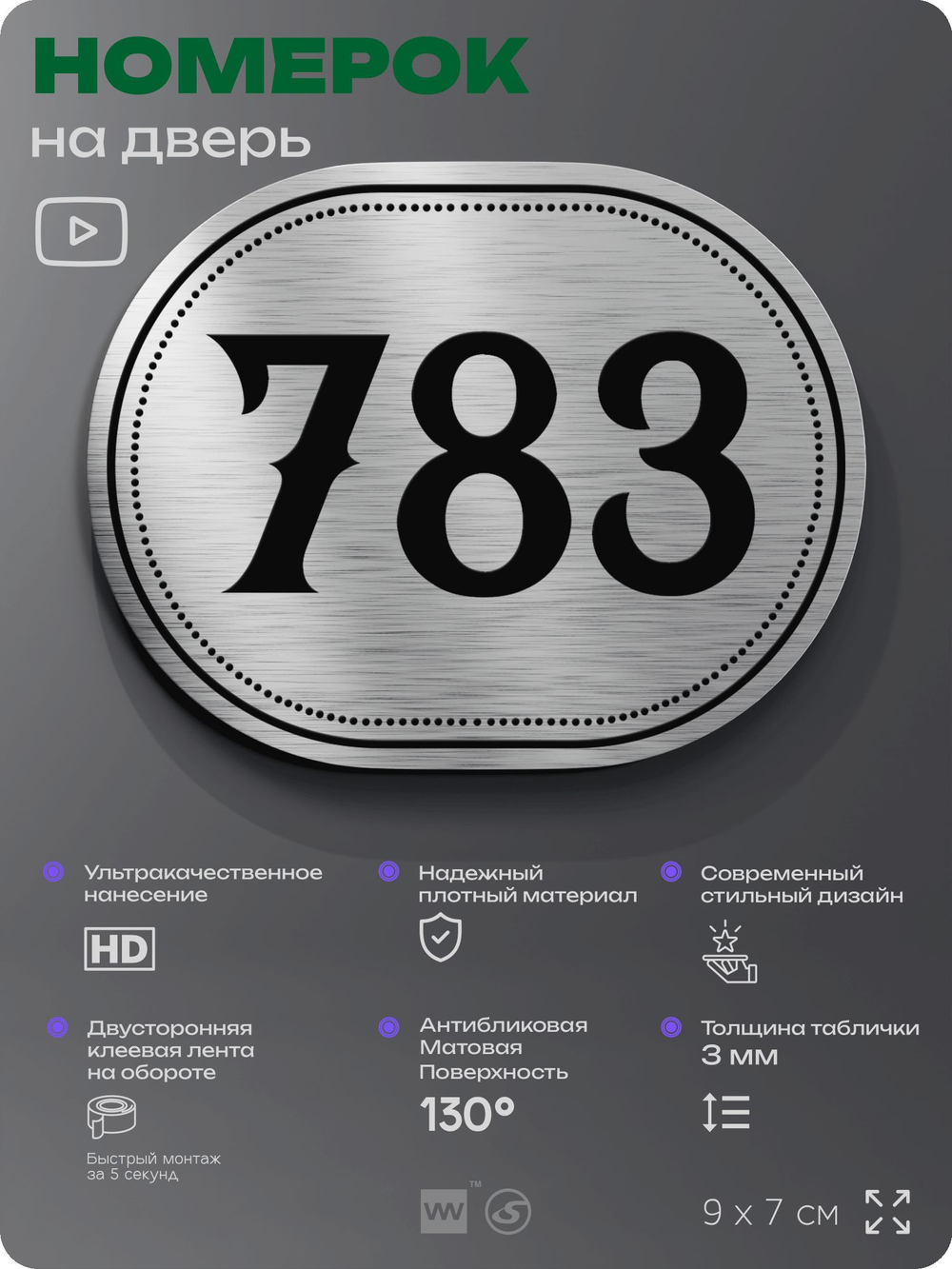 Номерок на дверь квартиры 783, для кабинета, офиса, шильдик 9 х 7 см, серебристый, Айдентика Технолоджи