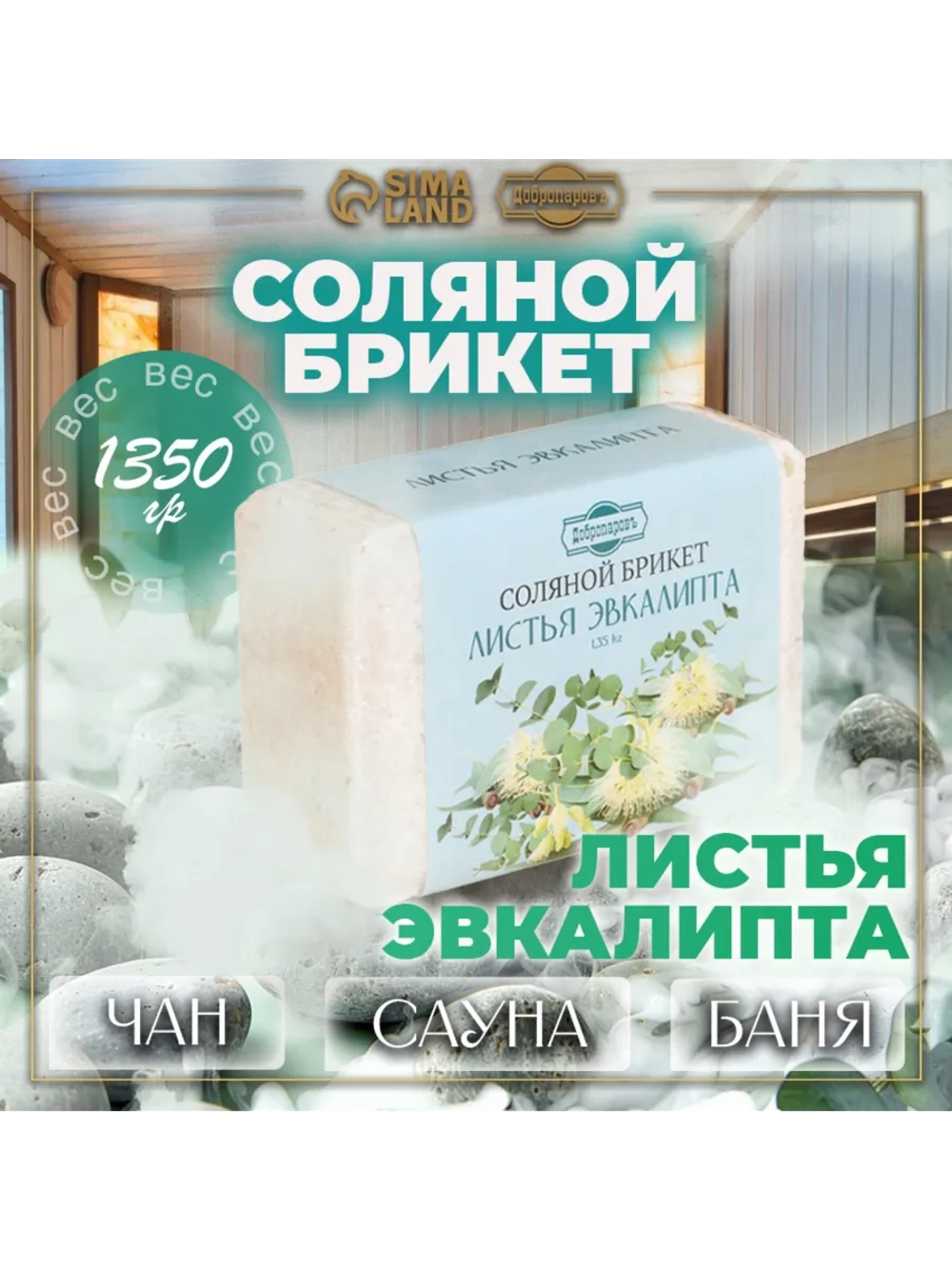 Соляной брикет для бани Листья эвкалипта 1,35 кг