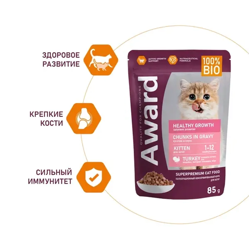 AWARD Healthy Growth Влажный корм для котят, кусочки в соусе с индейкой, 85 г