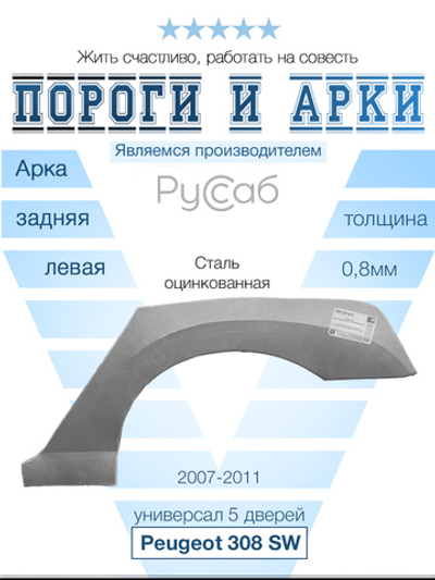 Арка левая Peugeot 308 SW универсал 5дв 2007-2011