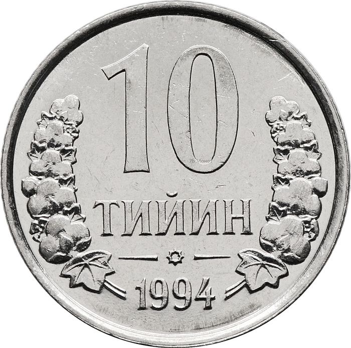 10 тийин 1994 Узбекистан