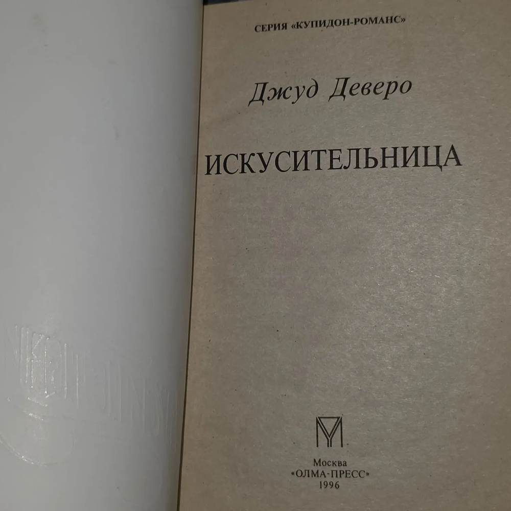 Искусительница