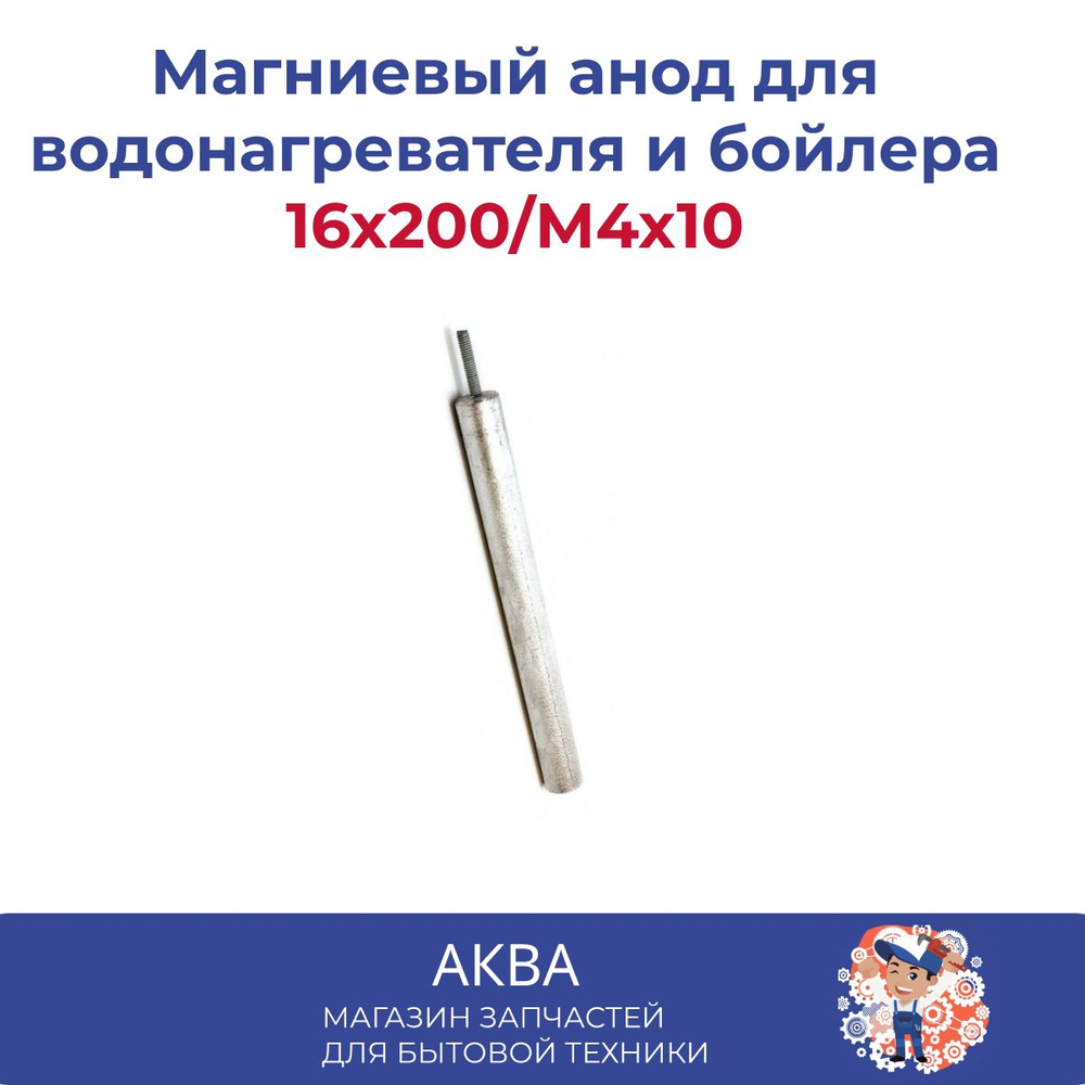 Магниевый анод для водонагревателя и бойлера 16х200/М4 х10,