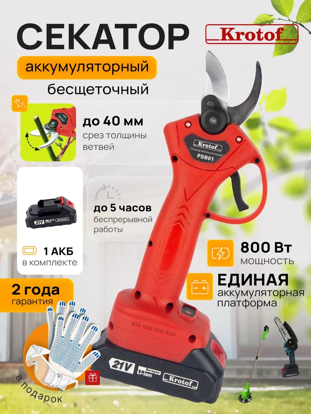 Секатор аккумуляторный PSB01 с электроприводом