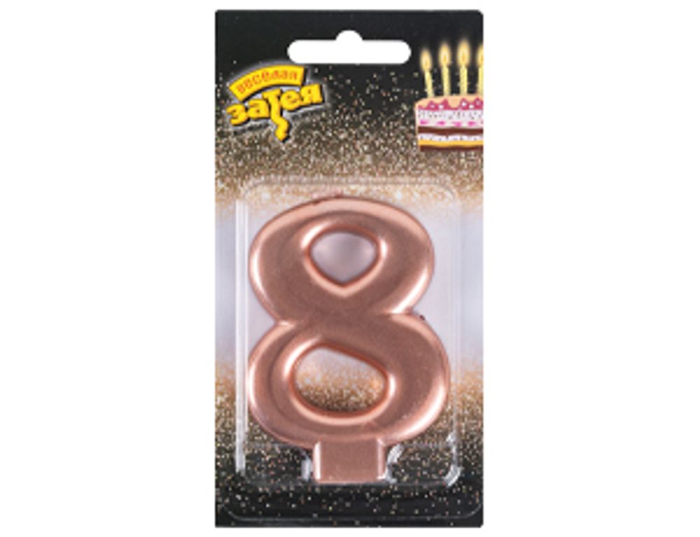 Свеча -цифра "8" Розовое золото 