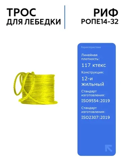 Трос для лебедки РИФ 14 мм/32 м, синтетический, легкий, прочный, для авто, безопасный, кевлар