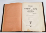 "Беседы о русском лесе". Д.Н.Кайгородов. 1885г.