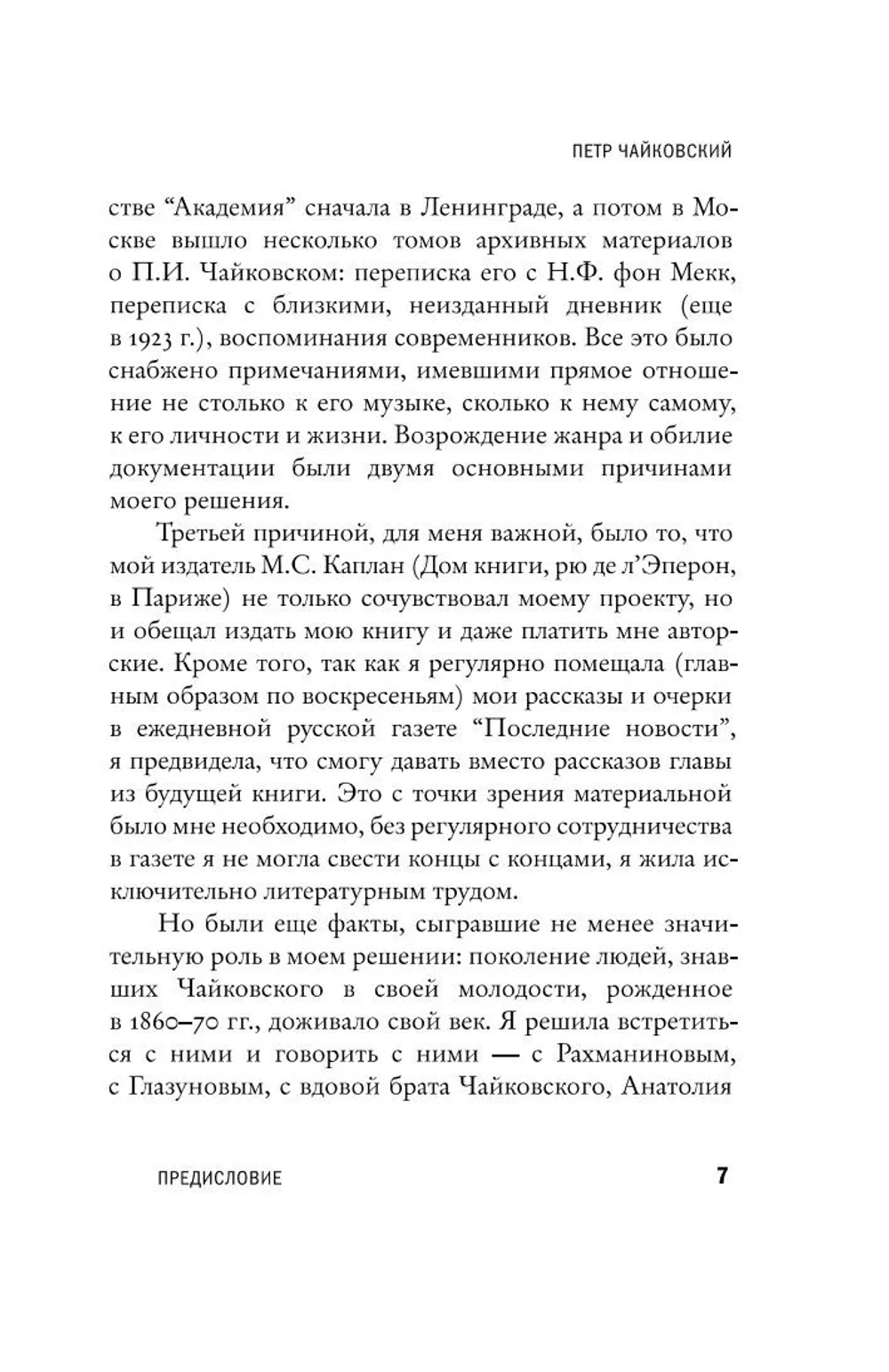 Чайковский. История одинокой жизни