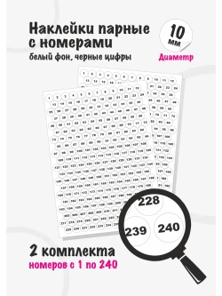 Наклейки парные с номерами от 1 до 240, диаметр 10мм
