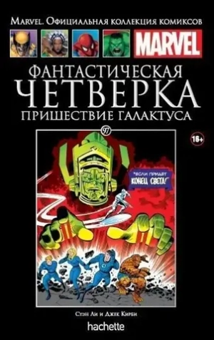 Чёрная серия Hachette (Ашет). №97. Фантастическая Четверка. Пришествие Галактуса