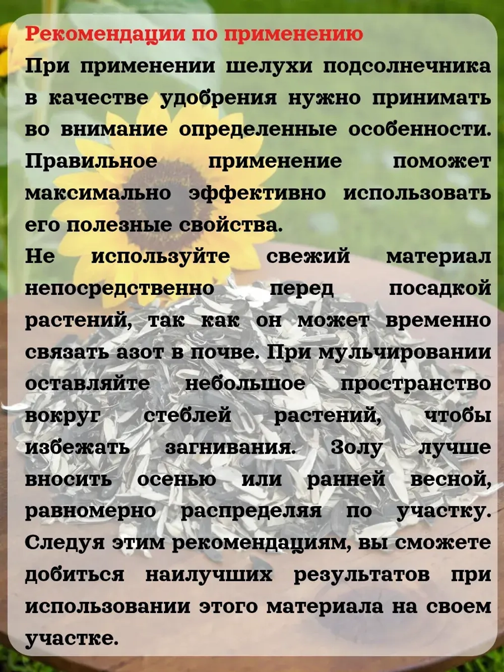 Лузга подсолнечника (Шелуха) Удобрение 0.5 кг