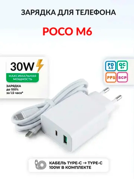 Зарядка для телефона POCO M6