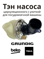 Тэн циркуляционного насоса с улиткой Beko 552202701 (1752480100, 1780890900, 1762650500, 1762650100)