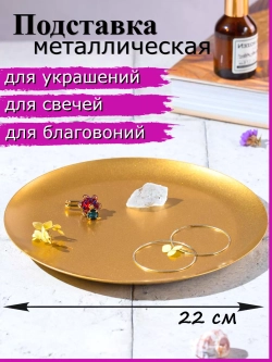 Подставка для свечей и украшений 22 см
