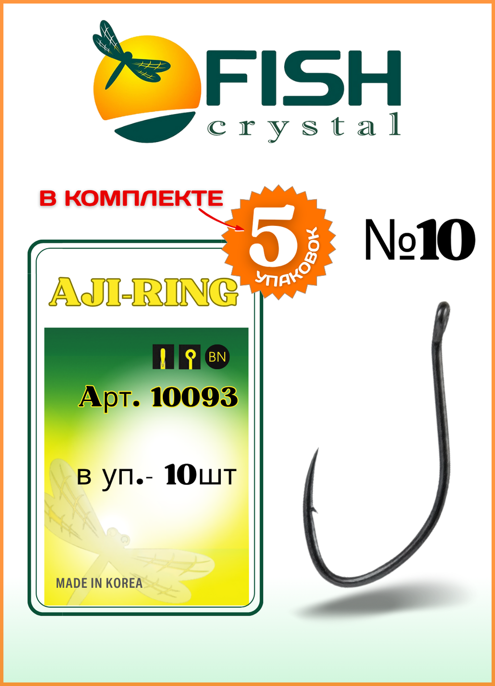 Крючок рыболовный Fish Crystal AJI-RING 10093 с ушком №10 (5 упаковок)
