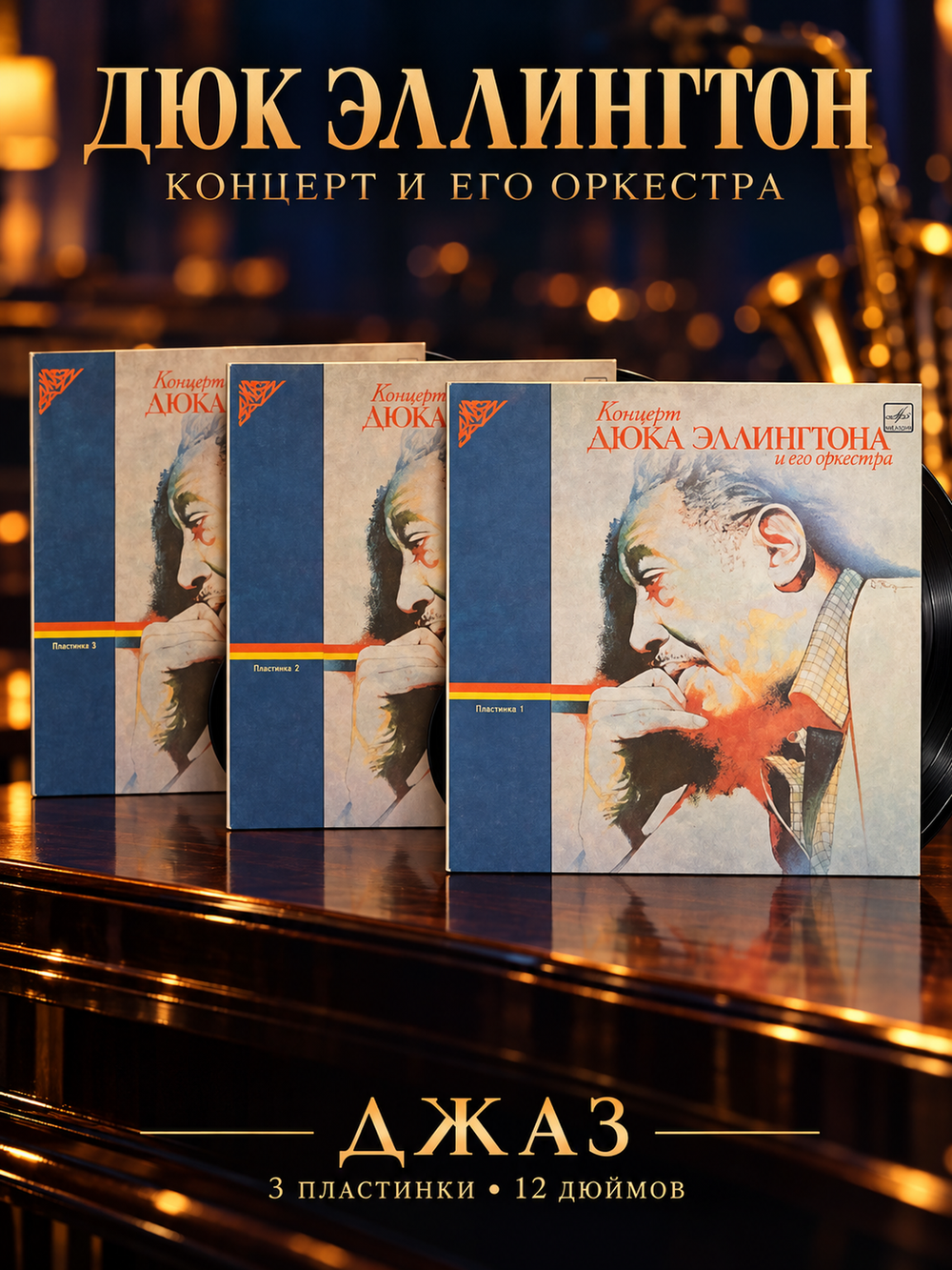 3 LP Дюк Эллингтон - Концерт Дюка Эллингтона и его оркестра 1965 и 1968 гг. . Джаз. 3 Виниловые пластинки 12 дюймов