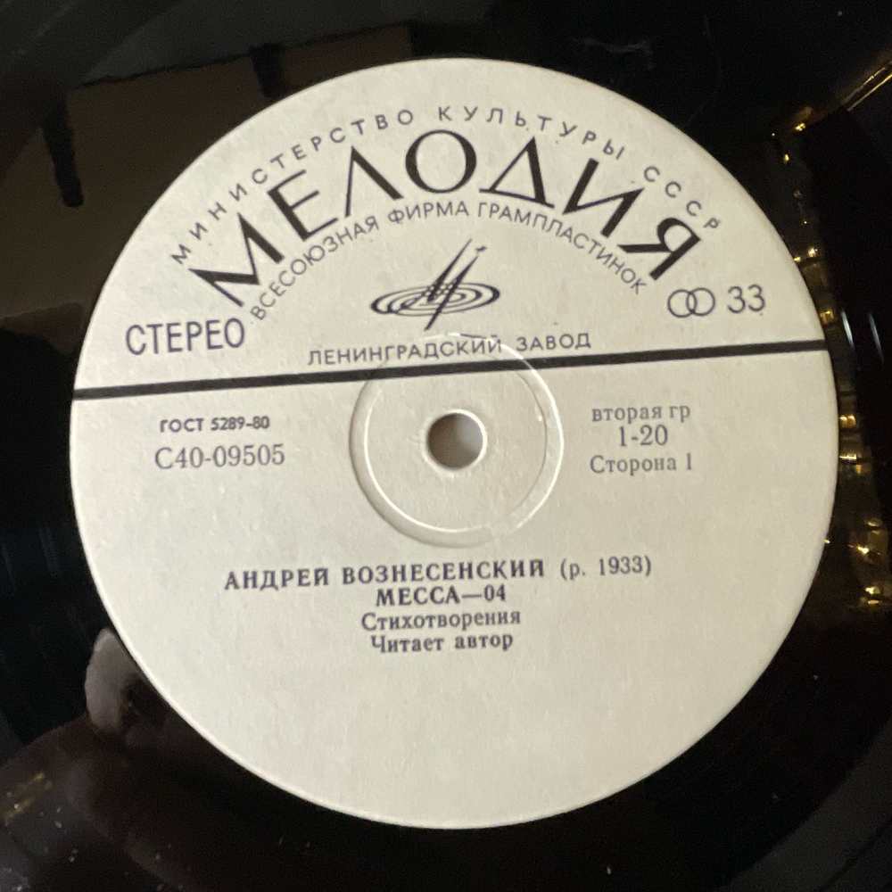 Винтажная виниловая пластинка LP Андрей Вознесенский Месса 04 (СССР 1977) Ленинградский Завод