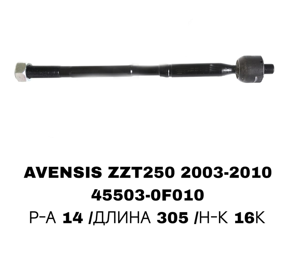 Тяги Рулевые AVENSIS ADT27#/ZRT27# 2008-/ TCR50