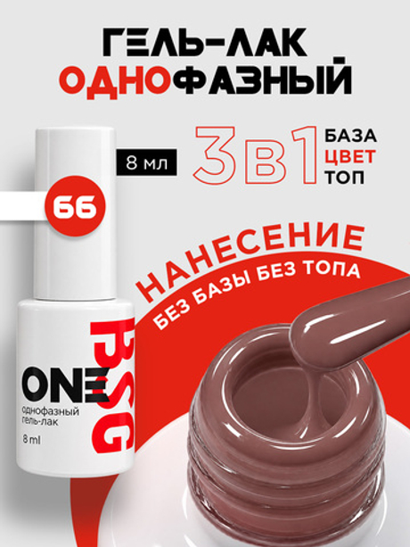 BSG Однофазный гель-лак ONE №66 (8 мл)