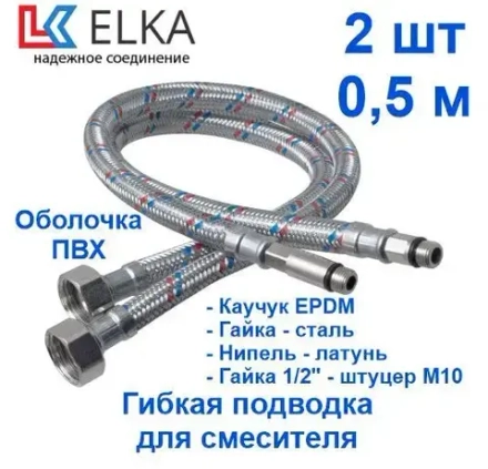 ELKA  Гибкая  подводка к смесителю пара Сталь ""50 см