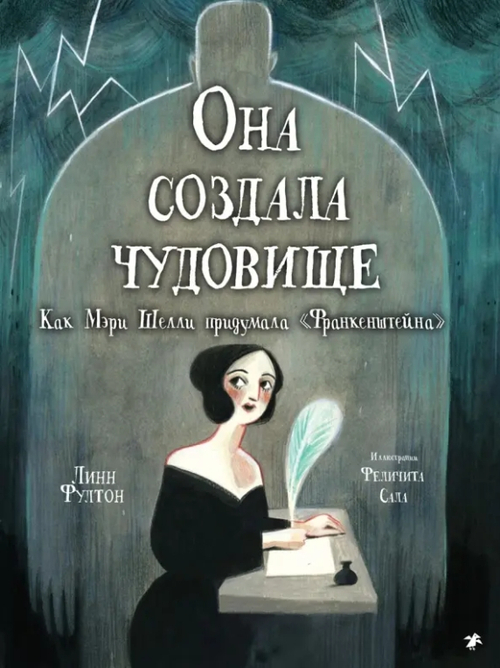 Она создала чудовище. Как Мэри Шелли придумала "Франкенштейна"