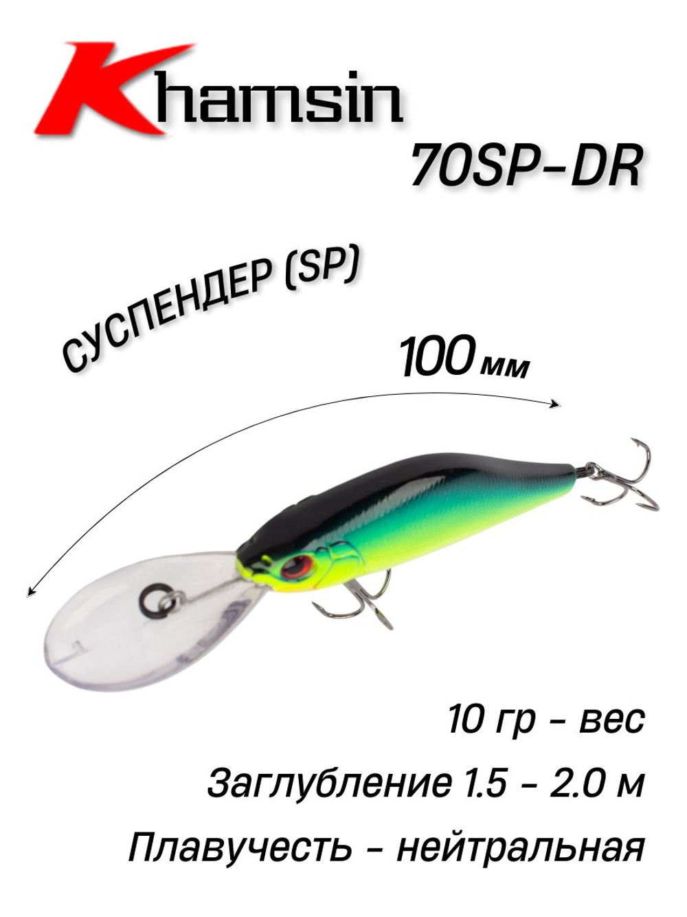 Воблер Шэд Khamsin 70 SP DR 70 мм 10 г цвет #04