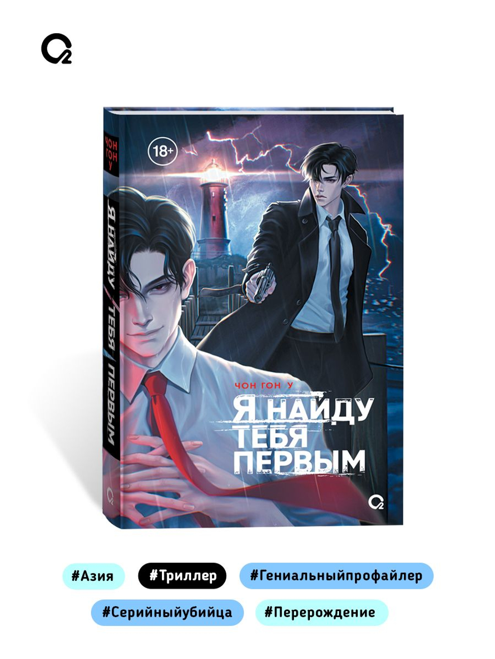 Чон Гон У. Я найду тебя первым