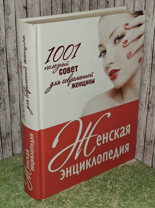 Женская энциклопедия. 1001 полезный совет для современной женщины