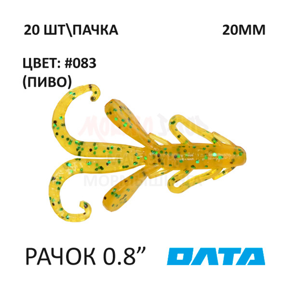 Рачок ОЛТА 20 мм - силиконовая приманка (20 шт)