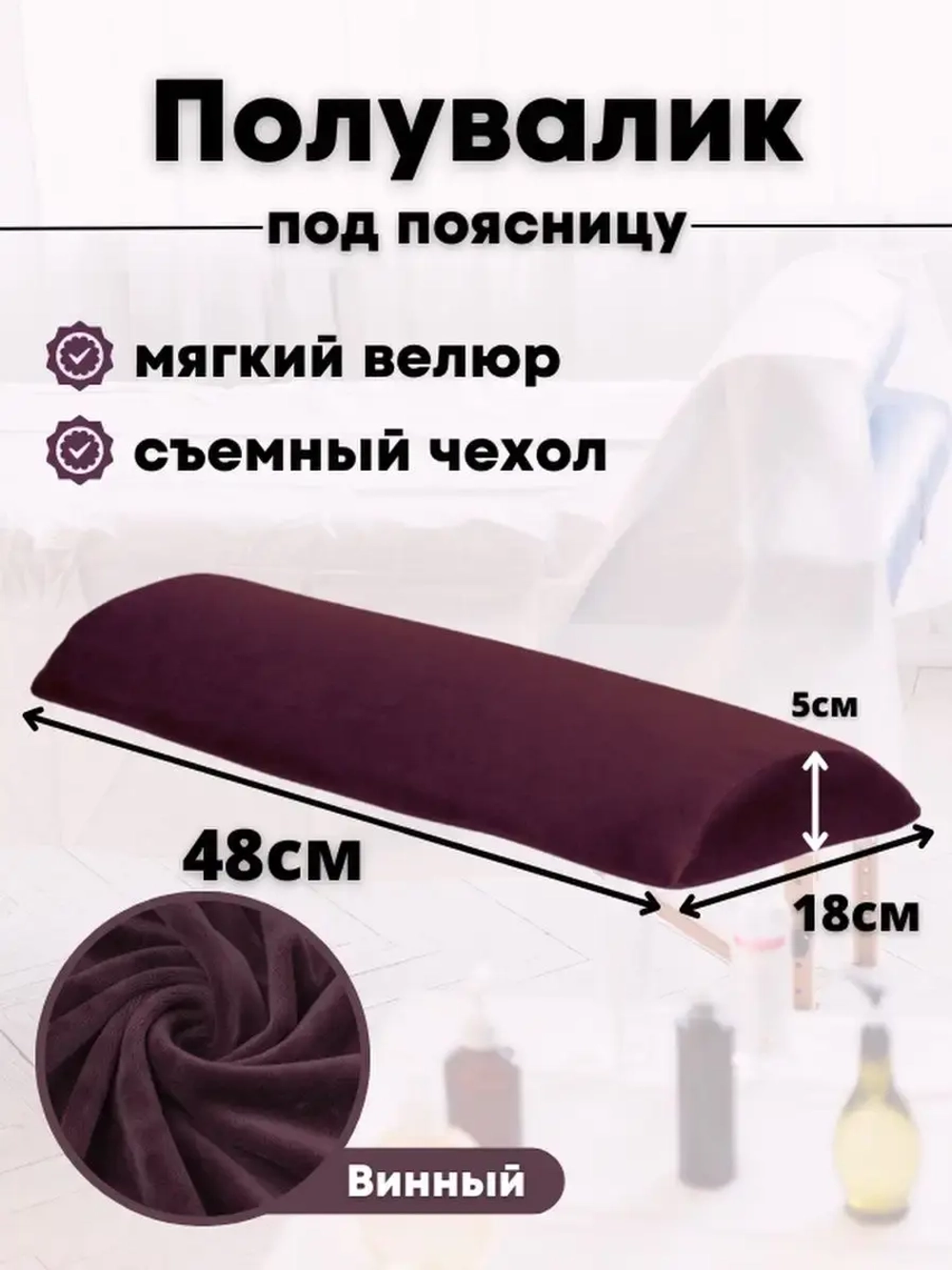 Валик под спину