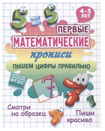 Первые математические прописи А5+ "Пишем цифры правильно" 4-5 лет (Букмастер)