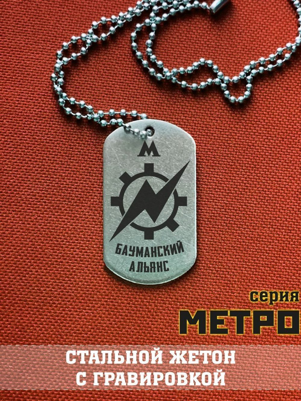 Жетон Бауманского альянса из Метро