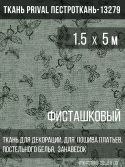 Ткань постельно-плательная Prival Пестроткань Бабочки, фисташковый, 142г/м2, 1.5х15м