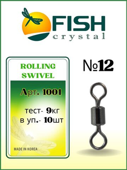 Вертлюжок рыболовный цилиндрический ROLLING SWIVEL 1001 №12