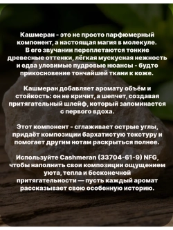 Кашмеран Cashmeran 10 гр