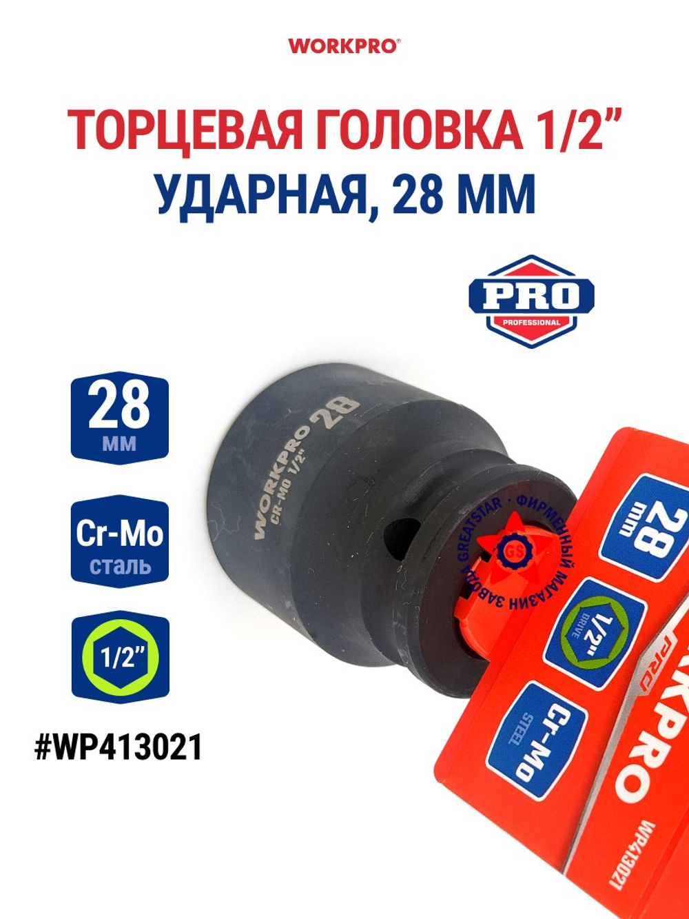 Головка ударная торцевая 1/2'', 28 мм WP413021