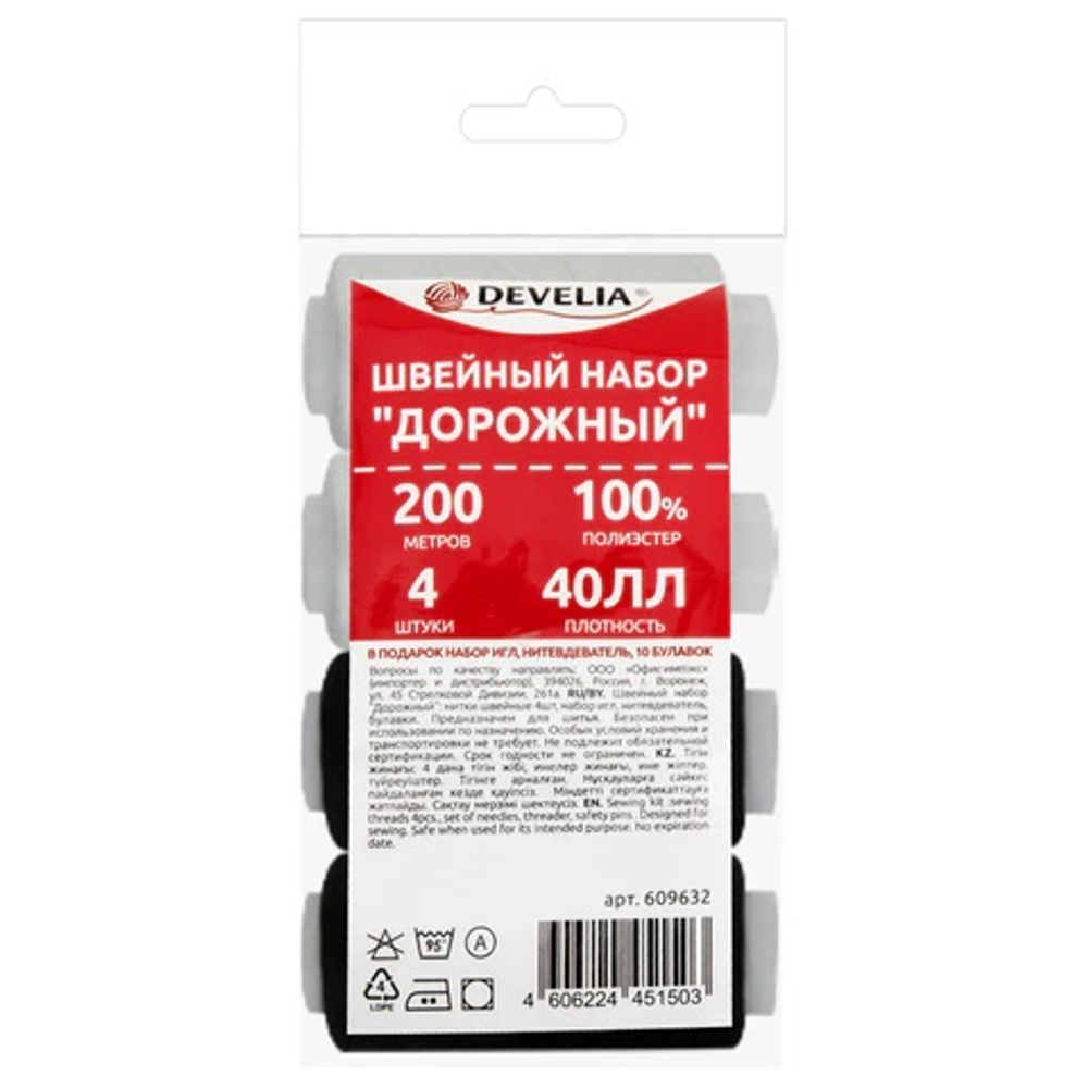 Набор швейный Дорожный 40ЛЛ, 200 м, 2бел/2черн, иглы,нитевдеватель,булавки, DEVELIA (Девелия)