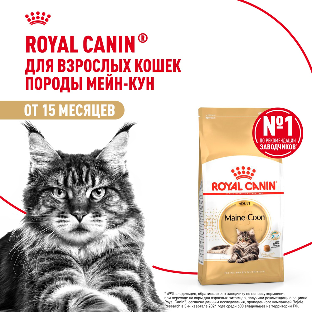 Royal Canin Maine Coon Adult Мейн Кун Эдалт Корм сухой для взрослых кошек породы Мэйн Кун 400г