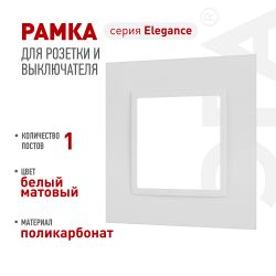Рамка для розеток и выключателей ЭРА Elegance 14-5011-01М Classic, на 1 пост, белый матовый | Эра Elegance
