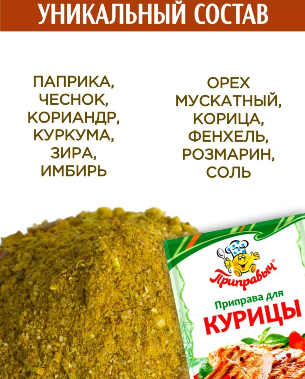 Приправа для курицы Приправыч, 15 гр