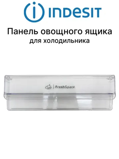 Щиток (панель) ящиков для фруктов и овощей к холодильникам Hotpoint-Ariston С00665555
