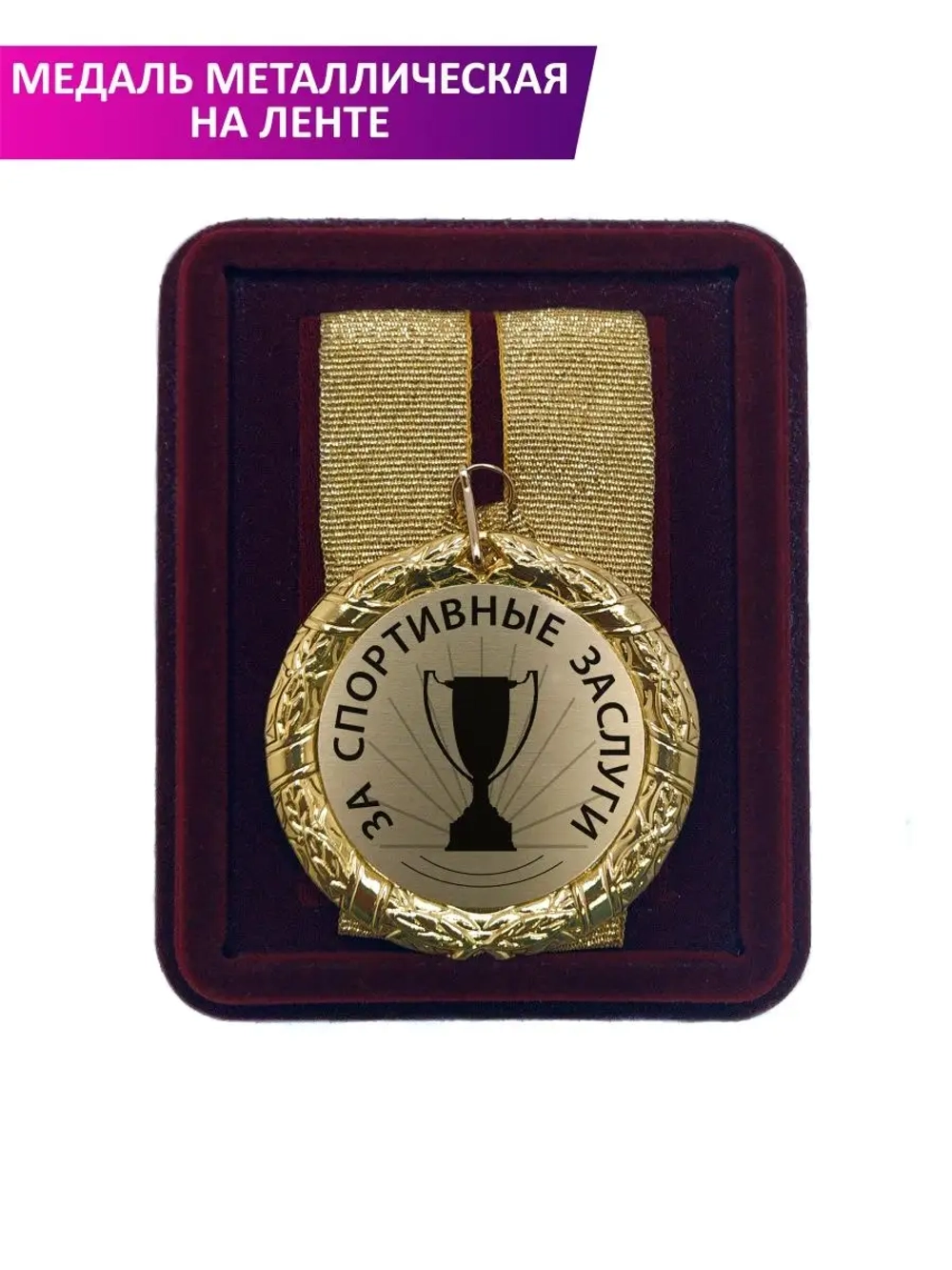 Медаль подарочная "За спортивные заслуги"