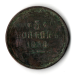5 копеек 1858 года Александр II