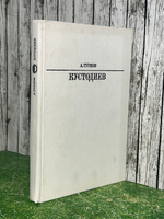 Книга "Кустодиев"