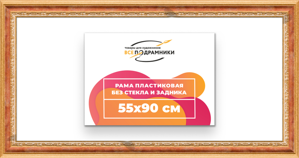 Рама 55x90 для картин и фотографий
