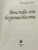 книга " Бегство от безопасности"