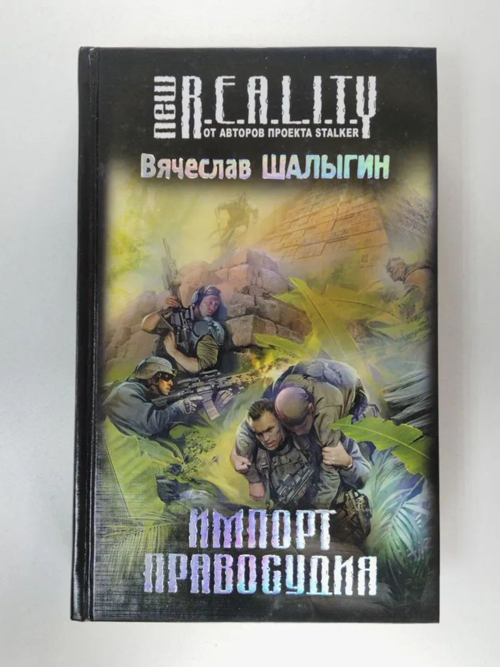 Импорт правосудия. New R.E.A.L.I.T.Y.