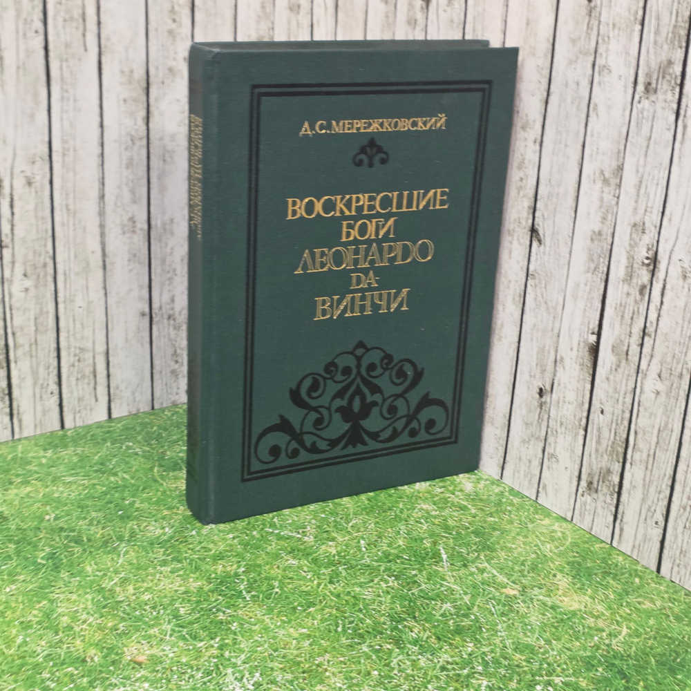 книга " Воскресшие боги Леонардо да-Винчи "